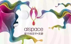 -爱空间美睫健康美甲