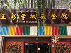门面-五彩雪域藏餐馆