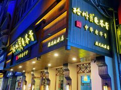 门面-梧州双钱龟苓膏(丽港航母店)