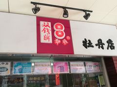 -梧州双钱龟苓膏(丽港航母店)