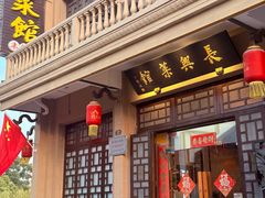 -长兴菜馆(高桥店)