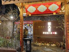 门面-院8里·小乐园家常味川菜(鹭洲里店)