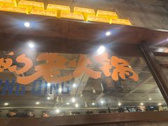 -楠火锅(太古里总店)