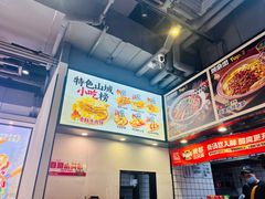 -魔都三兄弟酸辣粉·蘸卤炸串(虹桥万科店)
