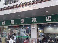 -绿杨馄饨店(上塘街店)