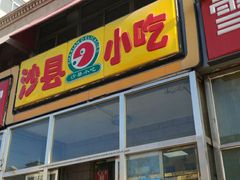 门面-沙县小吃(杨庄店)