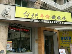 -台烘平价铁板烧(奥城店)