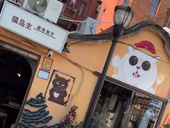 -猫岛主趣味餐厅(鼓浪屿店)