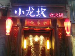 门面-小龙坎火锅(仓山万达店)