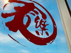 -文三里屯面馆(三里屯店)