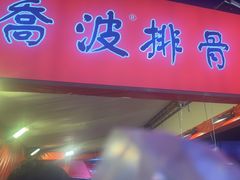 -乔波食品(杜桥中心菜场店)