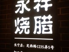 -永祥烧腊餐厅(虹口店)