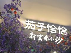 -茄子恰恰·新云南小炒(钱王街店)