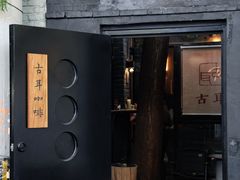 -古耳咖啡(北锣店)