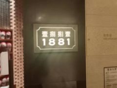 -君悦酒店·1881·北京烤鸭