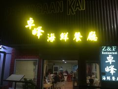 -ZF Seafood Restaurant 卓峰海鲜餐