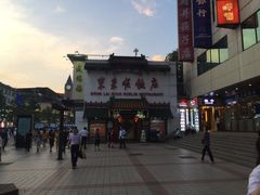 -东来顺饭庄(王府井步行街店)