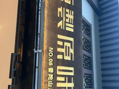 -原製原味(普陀山磐龙店)