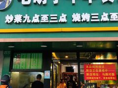 门面-毛胡子牛羊餐馆(武宁路店)