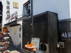 -姑苏家宴·苏帮菜·松鼠桂鱼(苏州总店)
