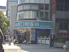 -美可普口腔医院(东街分店)