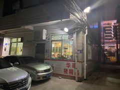 -华哥新鲜猪精品美食