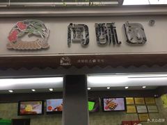 门面-闻酥园(大慈寺店)