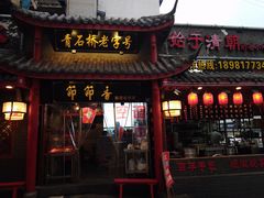 门面-节节香.成都非遗肥肠粉(总店)