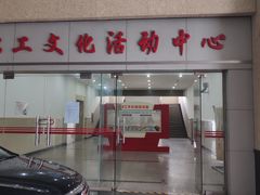 -沪东工人文化宫