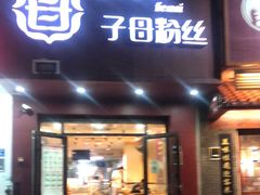 门面-子母粉丝(天御店)