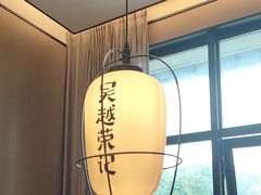 -吴越荣记·苏州菜·松鼠桂鱼(斜塘老街店)