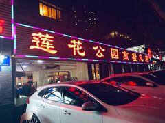 门面-莲花公园煎蟹(总店)