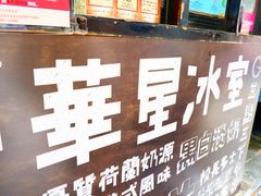 -华星冰室(湾仔店)