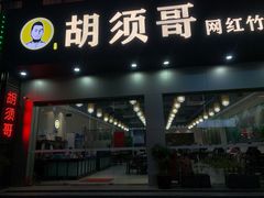 门面-胡须哥网红竹筒菜
