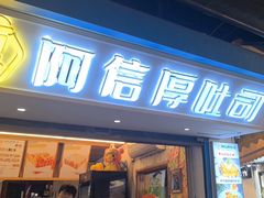 -阿信厚吐司(曾厝垵店)