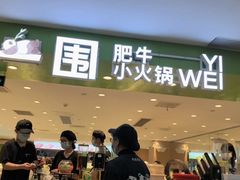 -一围肥牛肉小火锅(佳兆业广场店)