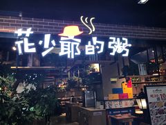 门面-花少爷的粥(中贸广场店)