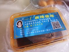 -一厂麻辣猪蹄