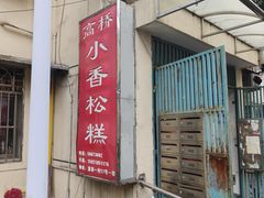 -高桥小香松糕