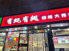 -有蚝有翅烧烤大排档·宵夜(右安门店)