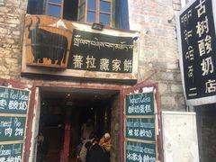 门面-古树酸奶(八廓南街店)