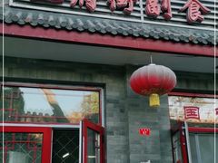 门面-赵府街副食店