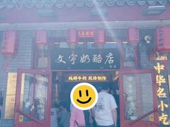 -文宇奶酪店(南锣鼓巷店)