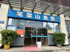 -笔架山食堂