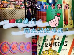 -澳门陈光记烧味饭店(万象城店)