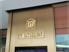 门面-徐记海鲜(曲江南湖店)