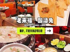 -老来福·非遗酸汤兔(凯旋路店)