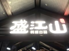 -盛江山自助料理(奥莱锦辉购物广场店)