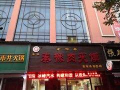 门面-秦豫肉夹馍(骡马市总店)
