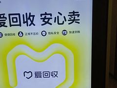 -爱回收(万嘉商业广场店)
